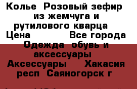 Колье “Розовый зефир“ из жемчуга и рутилового кварца. › Цена ­ 1 700 - Все города Одежда, обувь и аксессуары » Аксессуары   . Хакасия респ.,Саяногорск г.